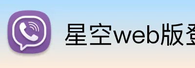 星空web版登录入口 Logo